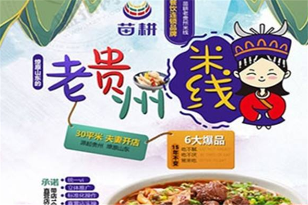 苗耕老贵州米线加盟