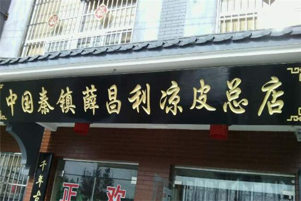 薛昌利凉皮加盟