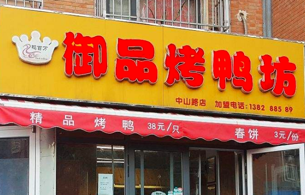 御品烤鸭