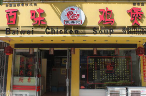 百味鸡煲加盟