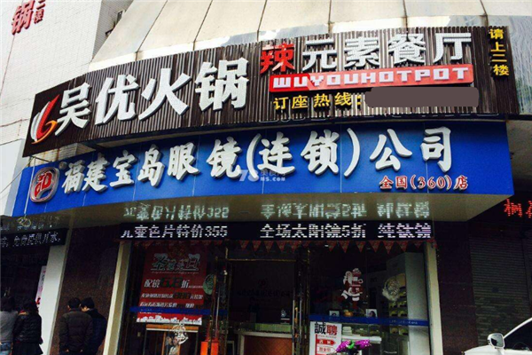 吴优火锅加盟
