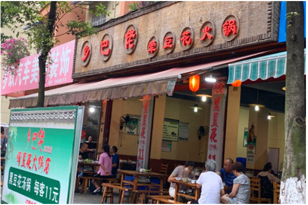 乡巴佬火锅加盟