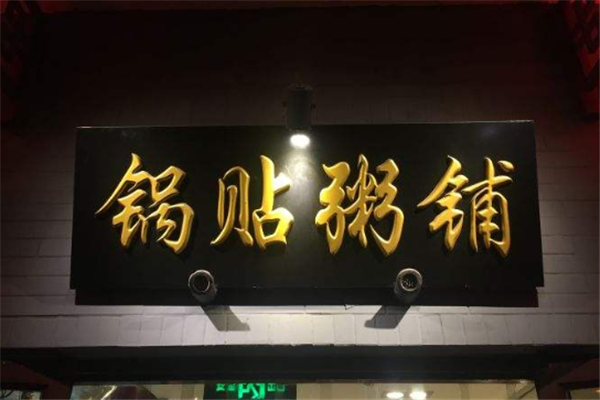 锅贴粥铺加盟