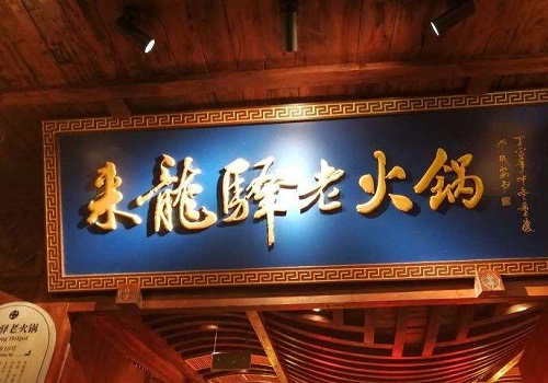 来龙驿鲜切毛肚火锅加盟