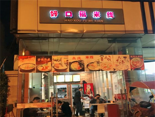 好口福米线加盟