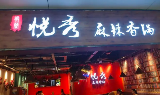 悦秀麻辣香锅