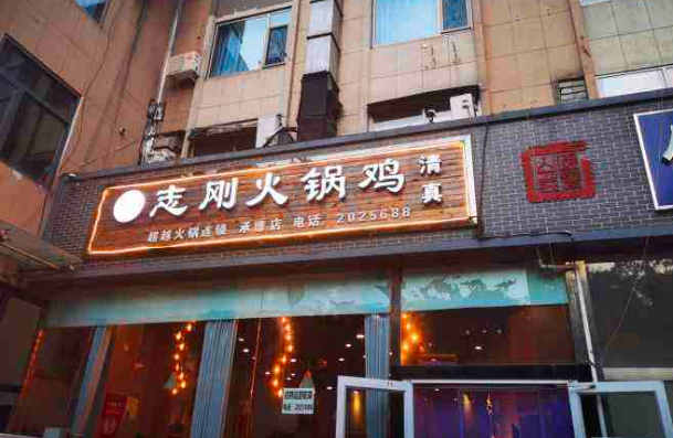 志刚火锅鸡