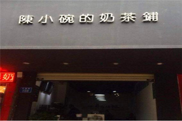 陈小碗的奶茶铺加盟