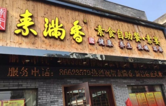 素满香素食自助餐厅加盟