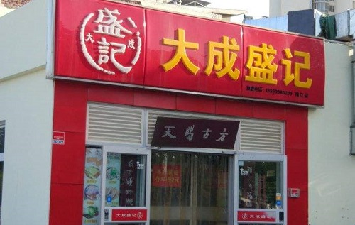 大成盛记加盟