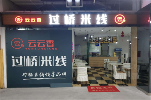 云云香过桥米线加盟