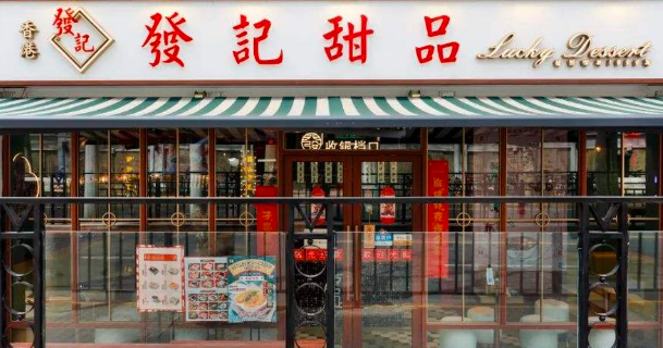 发记甜品店