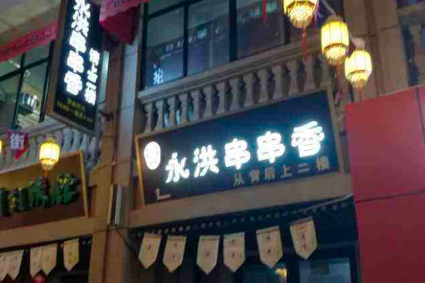 永洪串串香加盟