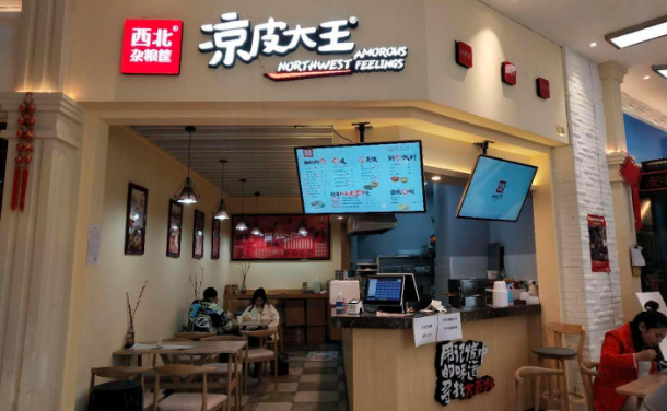 凉皮大王