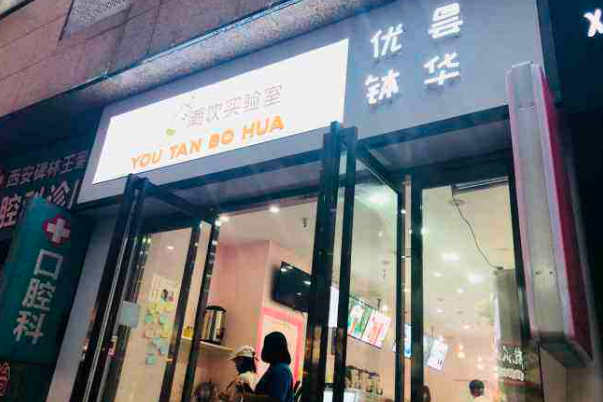 优昙钵华潮饮实验室加盟