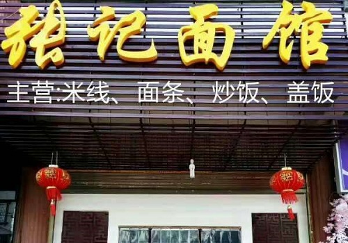 张记面馆加盟