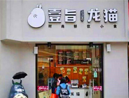 壹旨龙猫奶茶加盟