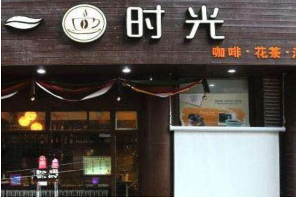 一杯时光休闲吧加盟