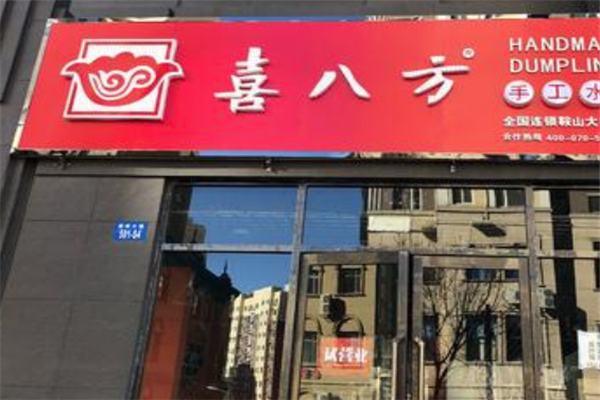 喜八方水饺加盟