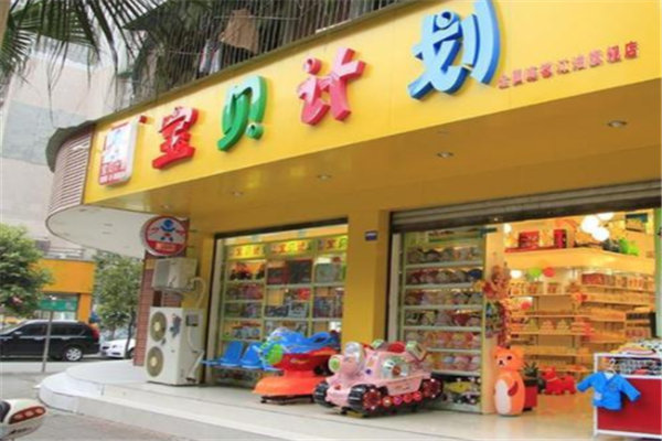 宝贝计划母婴店加盟