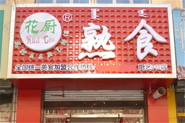 花厨熟食加盟