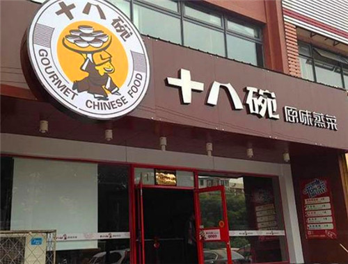 十八碗蒸菜馆加盟