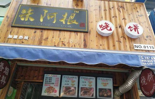 朱阿根烧饼加盟