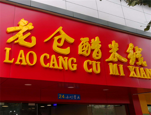 老仓醋米线加盟