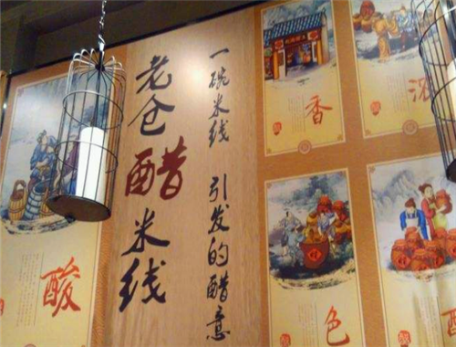 老仓醋米线加盟
