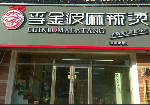 李金波麻辣烫加盟