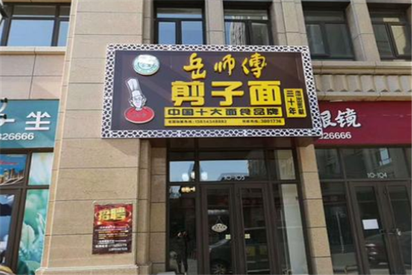 岳师傅剪子面加盟