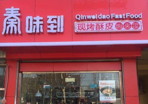 秦味到超级肉夹馍加盟