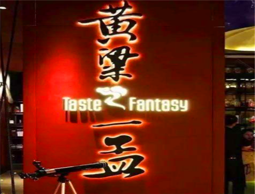 黄粱一孟火锅加盟