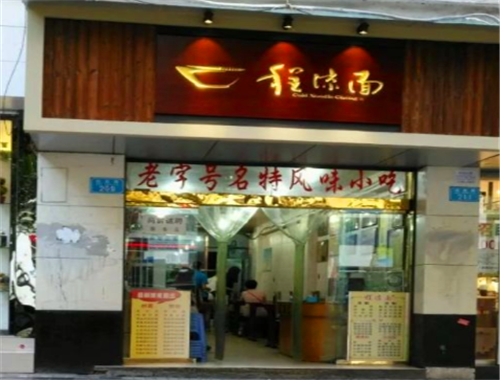 程凉面加盟