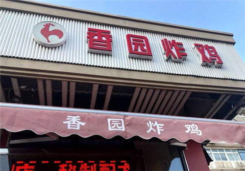 香园炸鸡加盟