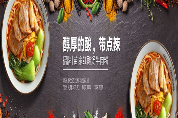 俏凤凰苗家牛肉粉加盟