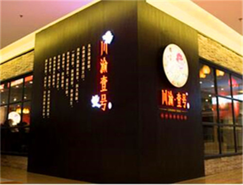川渝壹号火锅加盟