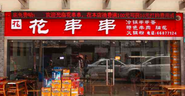 花串串