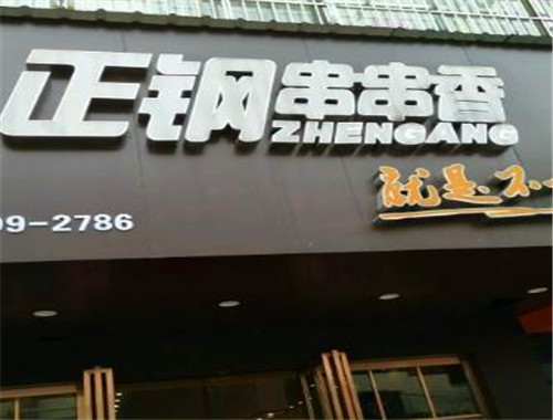 正钢串串香加盟