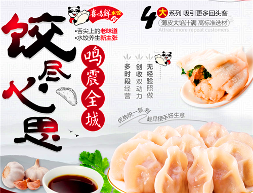喜鸣鲜养生水饺加盟