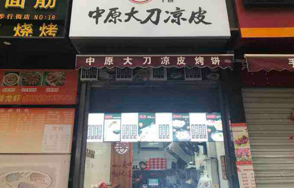中原大刀凉皮