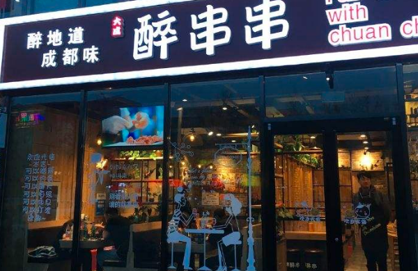醉串串