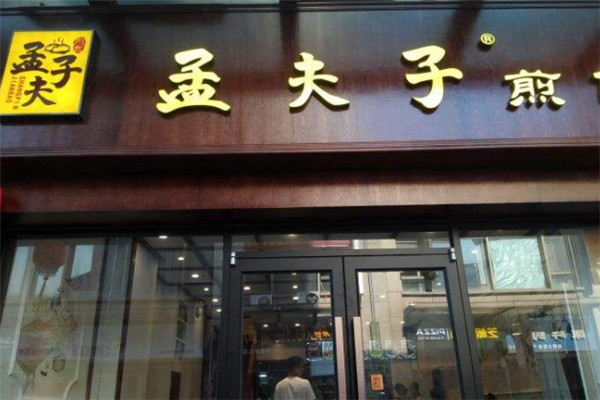 孟夫子煎包加盟