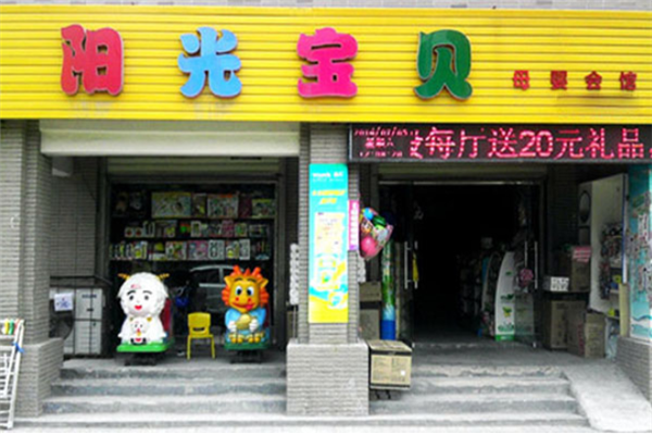 阳光宝贝母婴店加盟