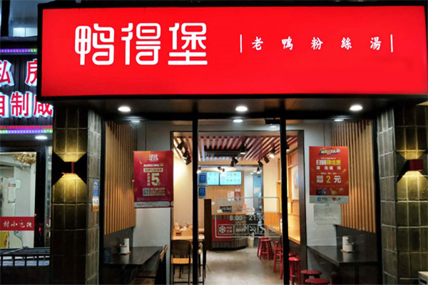 鸭得堡鸭血粉丝加盟