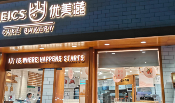 优美滋加盟费