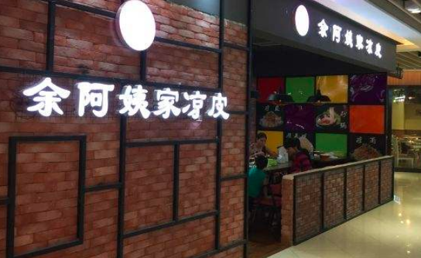 余阿姨凉皮