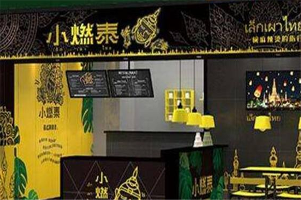 小燃泰泰式麻辣烫加盟