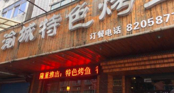 渝城烤鱼
