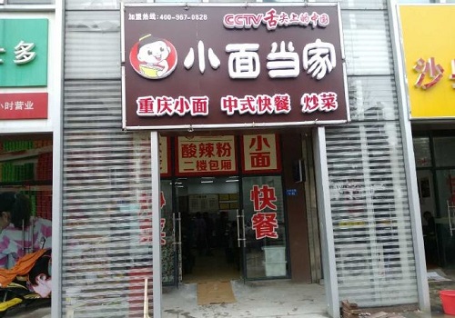小面当家加盟